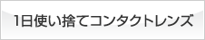 1日使い捨てコンタクトレンズ