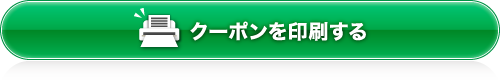 クーポンを印刷する