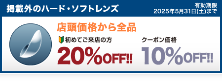 店頭価格よりさらに20%OFF!!