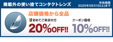 店頭価格よりさらに10%OFF!!