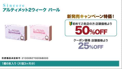 Sincere：アルティメット2ウィーク　パール