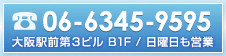 TEL:06-6345-9595 大阪駅前第3ビル B1F / 日曜日も営業