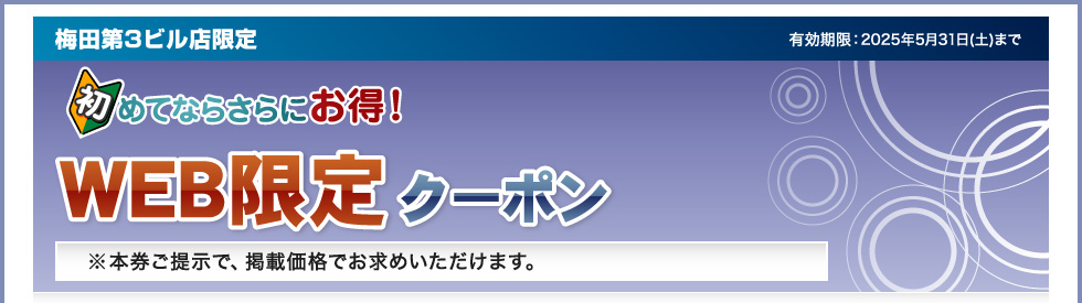 梅田第3ビル店限定 WEB限定クーポン！初めてならさらにお得！