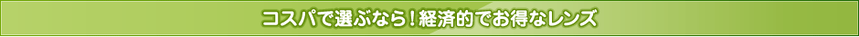 コスパで選ぶなら！経済的でお得なレンズ