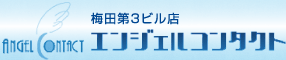 エンジェルコンタクト梅田第3ビル店