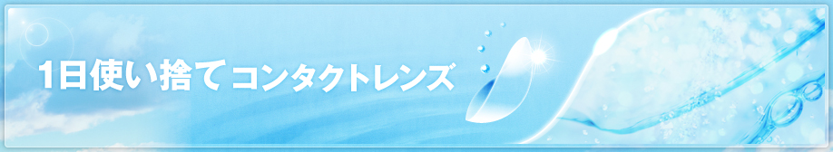 1日使い捨てコンタクトレンズ