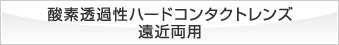 酸素透過性ハードコンタクトレンズ 遠近両用