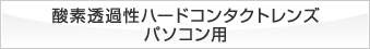 酸素透過性ハードコンタクトレンズ パソコン用