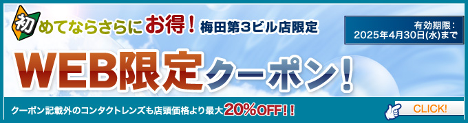 WEB限定クーポン！初めてならさらにお得！