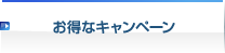 お得なキャンペーン