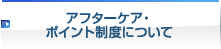 アフターケア・ポイント制度について