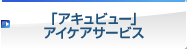 「アキュビュー」アイケアサービス