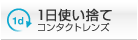 1日使い捨てコンタクトレンズ