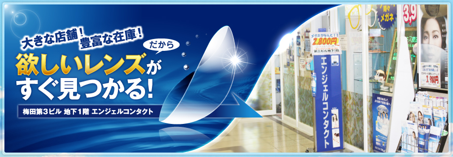 大きな店舗！豊富な在庫！だから欲しいレンズがすぐ見つかる！｜梅田第3ビル 地下1階 エンジェルコンタクト