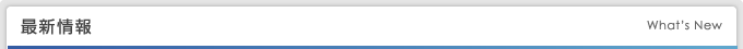 最新情報