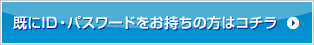 既にID・パスワードをお持ちの方はコチラ